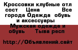 Кроссовки клубные отл. сост. › Цена ­ 1 350 - Все города Одежда, обувь и аксессуары » Мужская одежда и обувь   . Тыва респ.